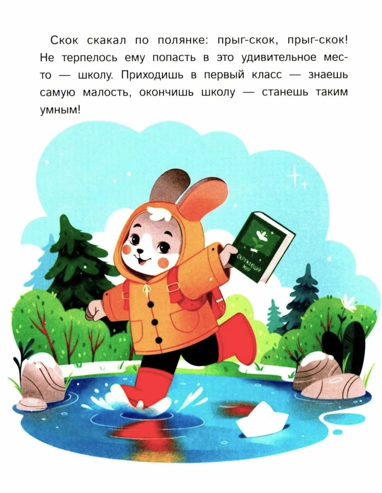 Как зверята пошли в лесную школу