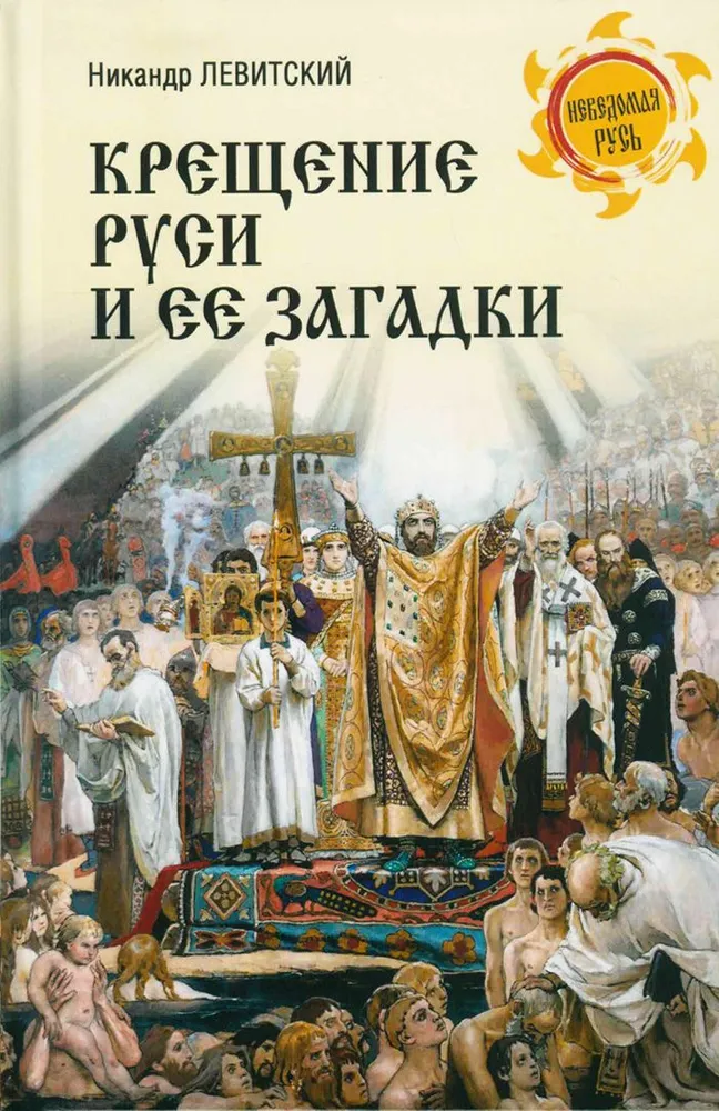 Chrzest Rusi i jej zagadki