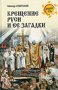 Baptism of Rus and Its Mysteries