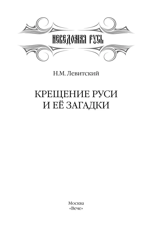 Baptism of Rus and Its Mysteries