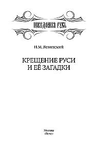 Baptism of Rus and Its Mysteries