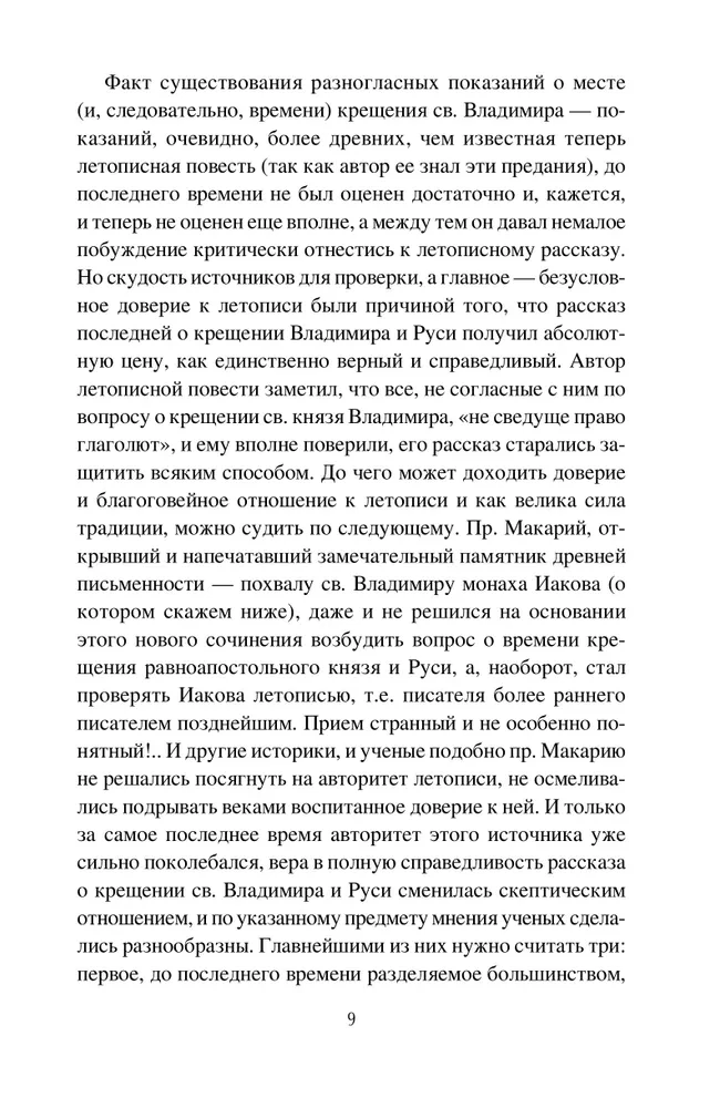 Baptism of Rus and Its Mysteries