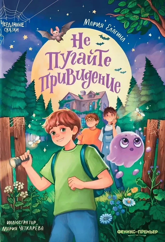 Не пугайте привидение