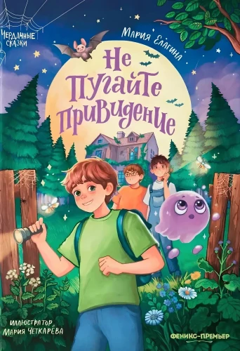 Не пугайте привидение