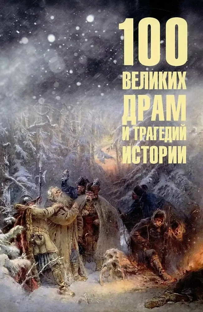100 wielkich dramatów i tragedii historii