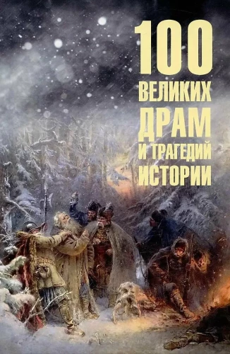 100 wielkich dramatów i tragedii historii