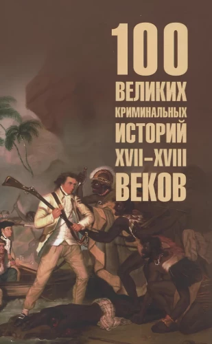 100 великих криминальных историй XVII- XVIII веков