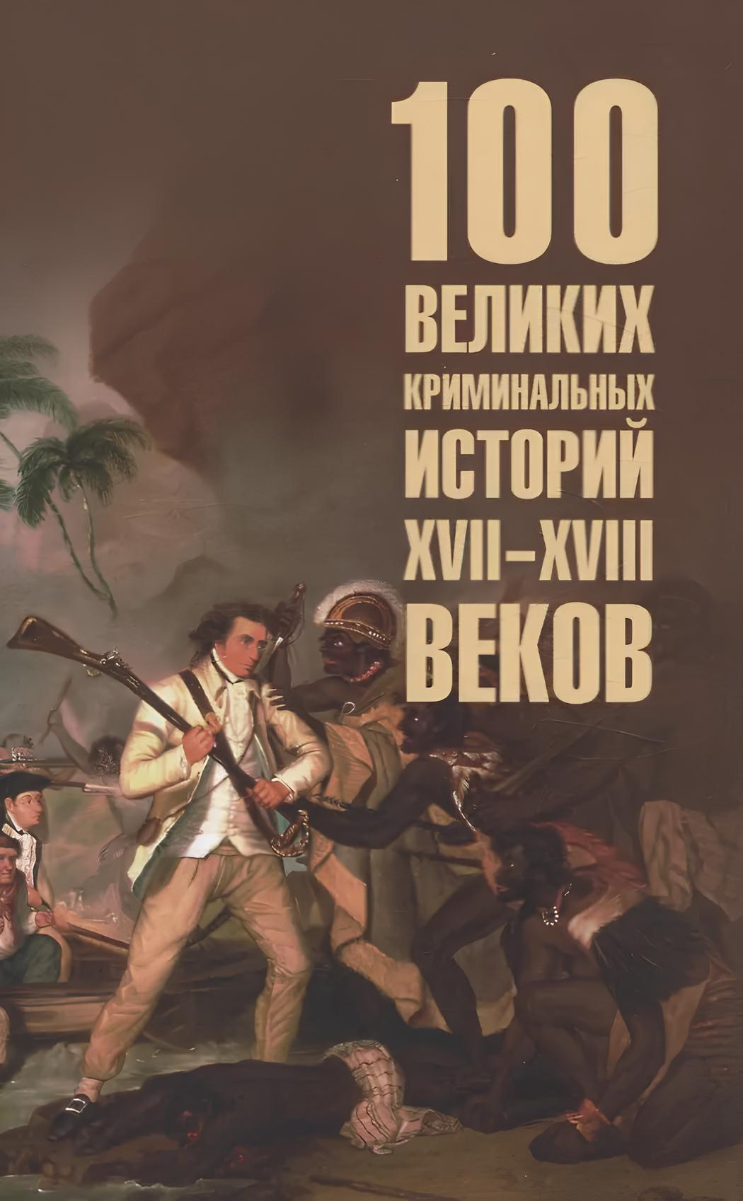 100 wielkich kryminalnych historii XVII-XVIII wieku