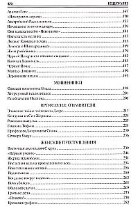 100 wielkich kryminalnych historii XVII-XVIII wieku