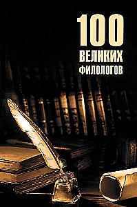 100 wielkich filologów