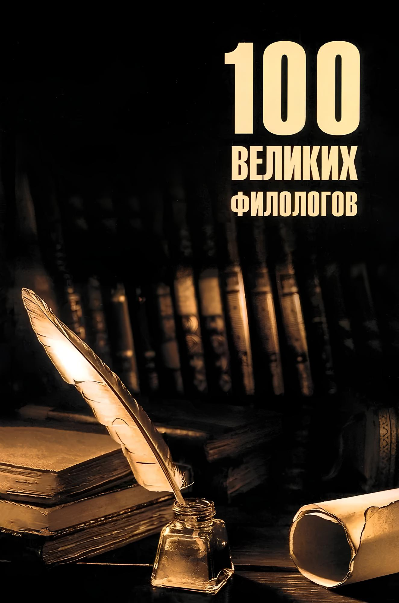 100 große Philologen