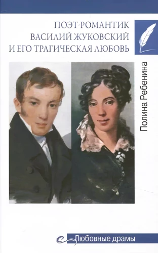 Poeta romantyczny Wasilij Żukowski i jego tragiczna miłość