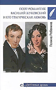 Poeta romantyczny Wasilij Żukowski i jego tragiczna miłość