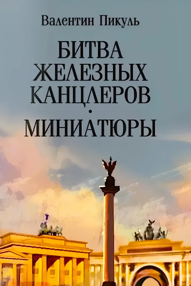 Bitwa żelaznych kanclerzy: miniatury