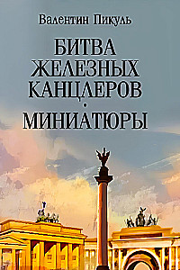 Bitwa żelaznych kanclerzy: miniatury