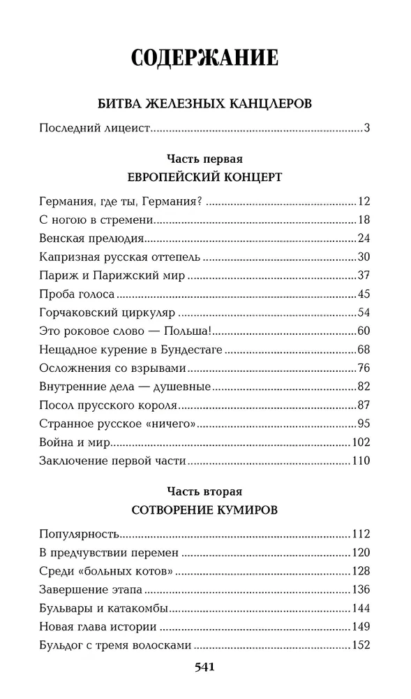 Bitwa żelaznych kanclerzy: miniatury