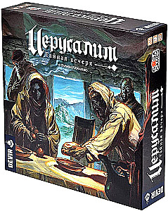 Stalo žaidimas - Jeruzalė. Paslėptasis vakarienė