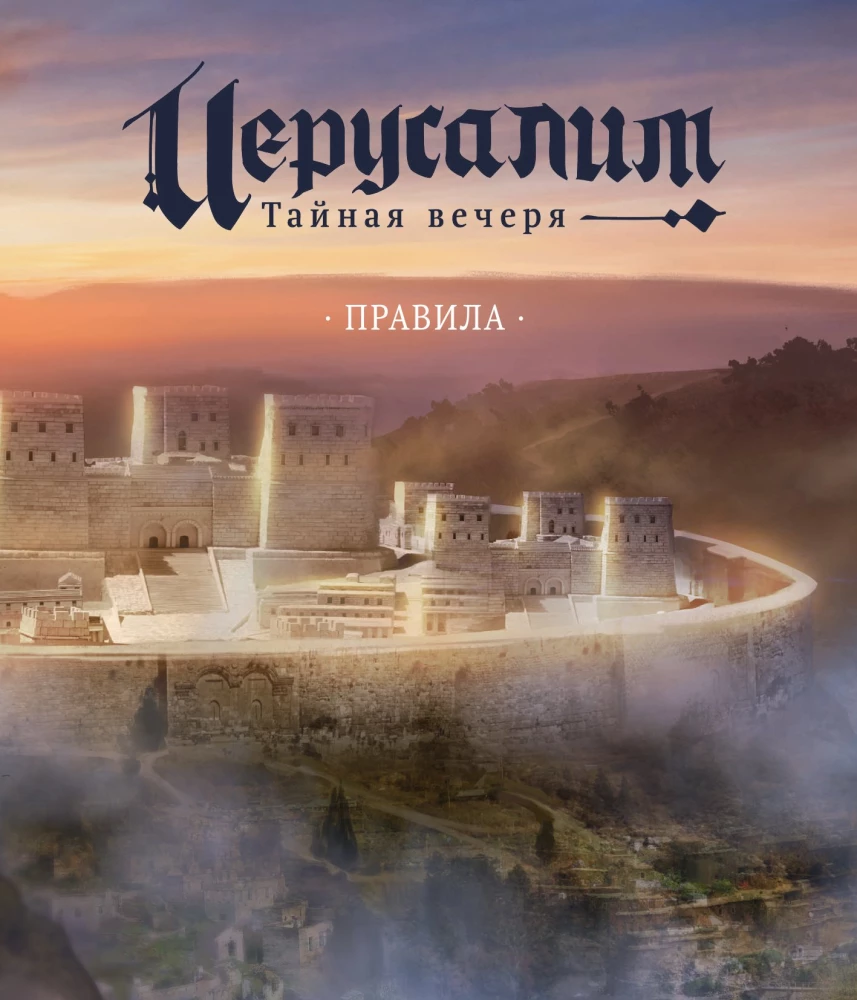 Stalo žaidimas - Jeruzalė. Paslėptasis vakarienė