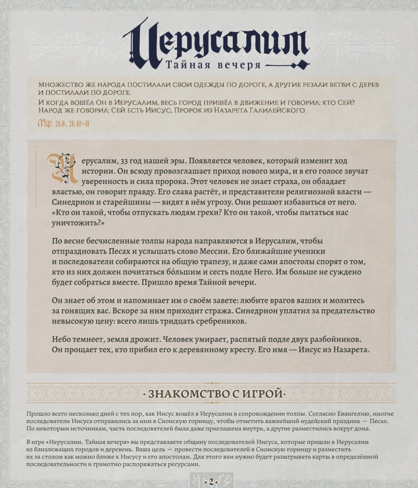 Stalo žaidimas - Jeruzalė. Paslėptasis vakarienė