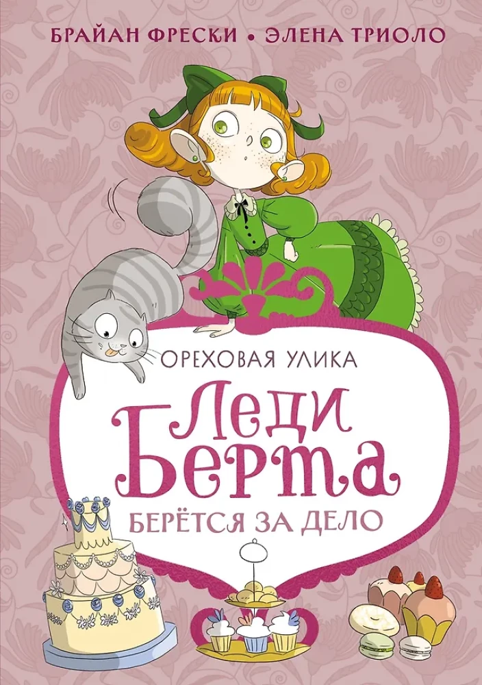 Леди Берта берётся за дело. Ореховая улика