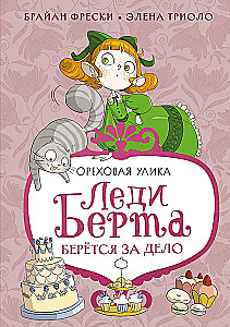 Леди Берта берётся за дело. Ореховая улика