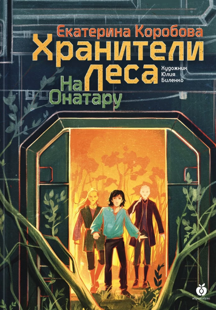 На Онатару. Хранители леса