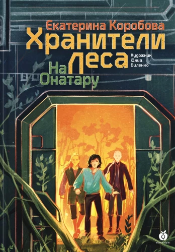 На Онатару. Хранители леса