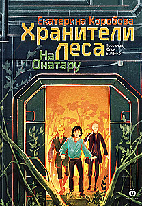 На Онатару. Хранители леса