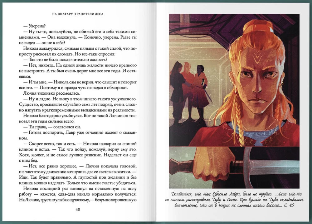 На Онатару. Хранители леса