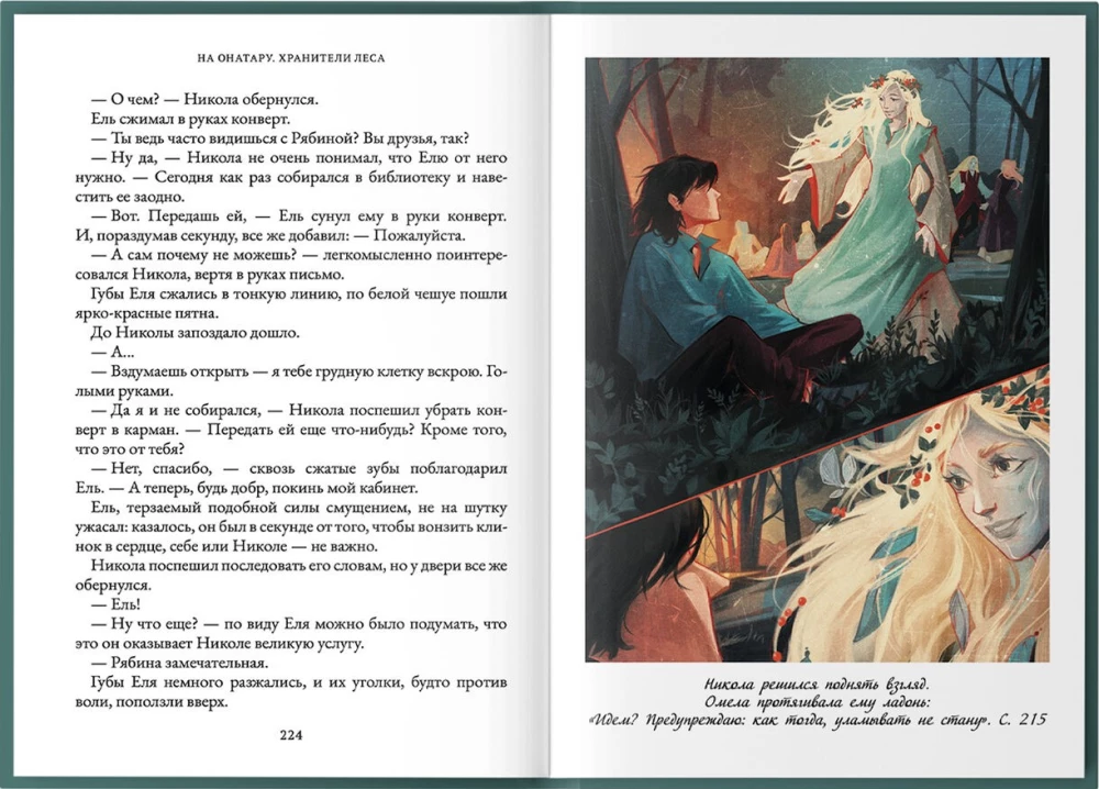 На Онатару. Хранители леса