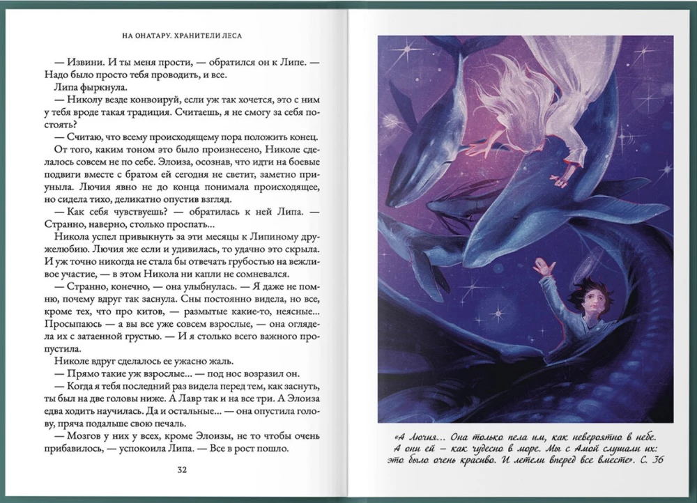 На Онатару. Хранители леса