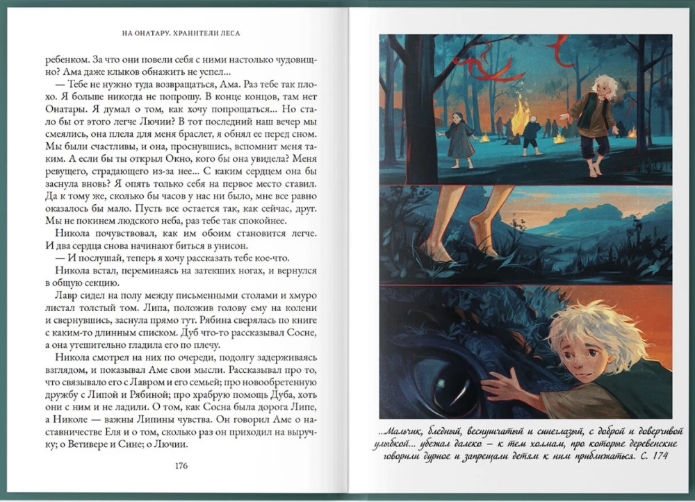 На Онатару. Хранители леса