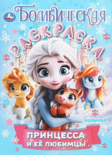 Princesė ir jos mylimieji