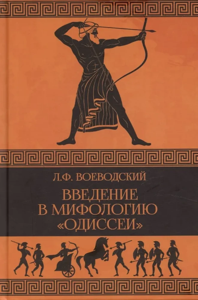 Wprowadzenie do mitologii Odysei