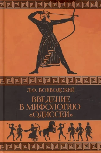 Wprowadzenie do mitologii Odysei