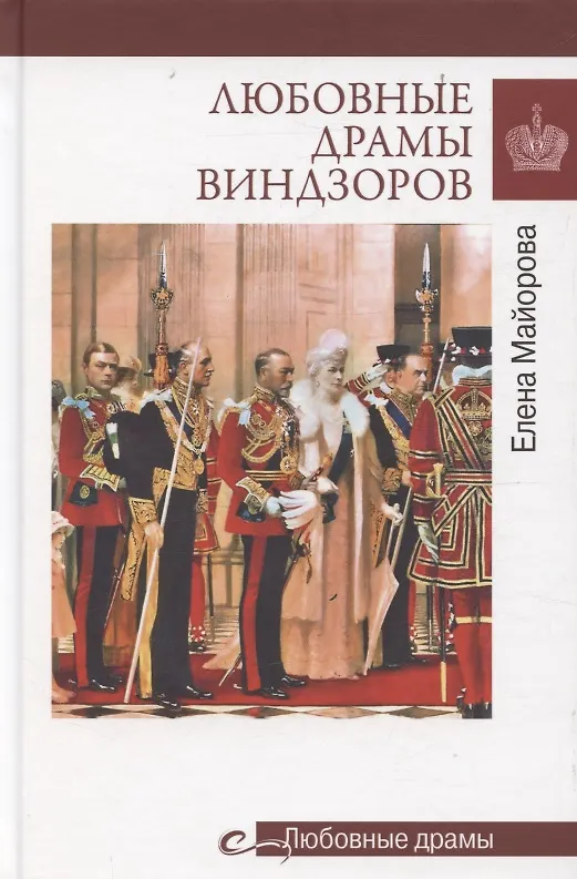 Miłosne dramaty Windsorów