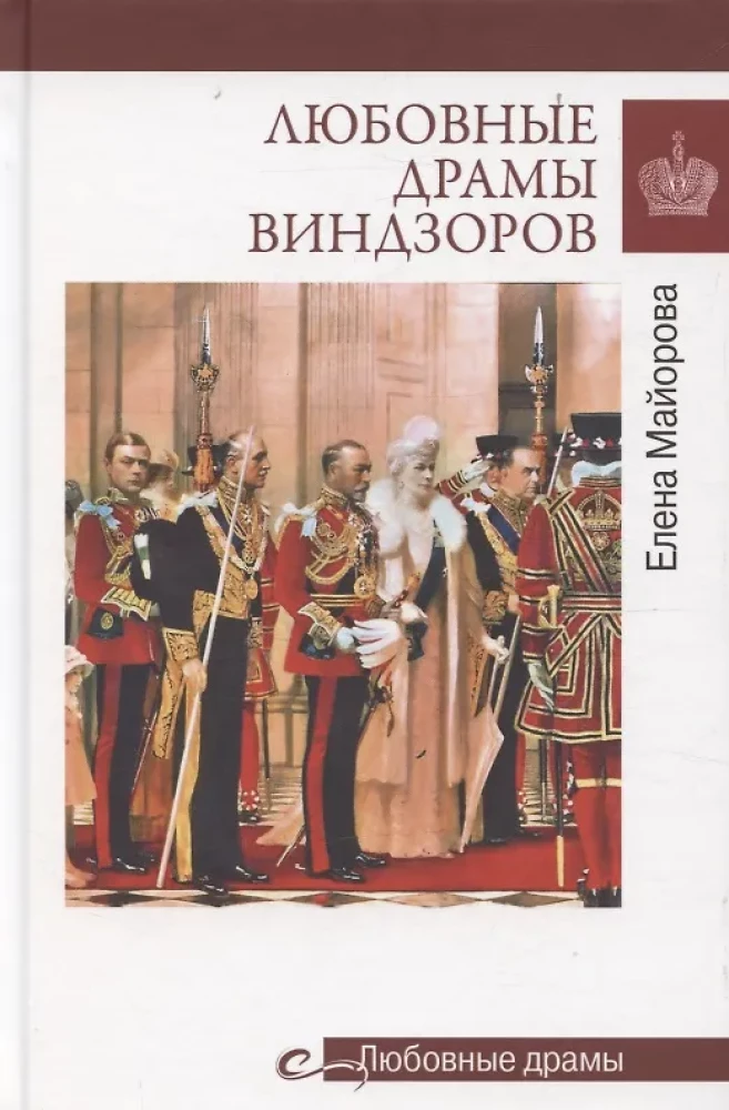 Miłosne dramaty Windsorów