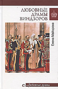 Miłosne dramaty Windsorów