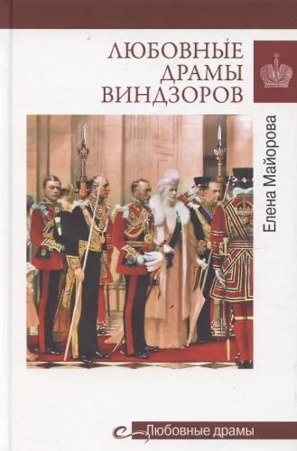 Mīlas drāmas Vindzoru