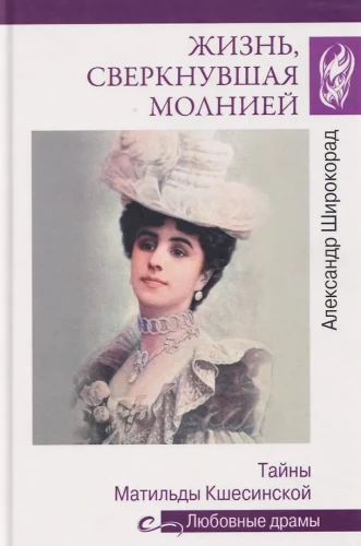 Życie, błyskawica. Tajemnice Matyldy Krzesińskiej