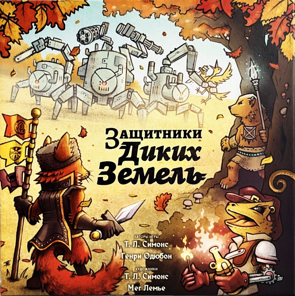 Настольная игра - Защитники диких земель