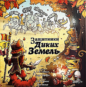 Настольная игра - Защитники диких земель