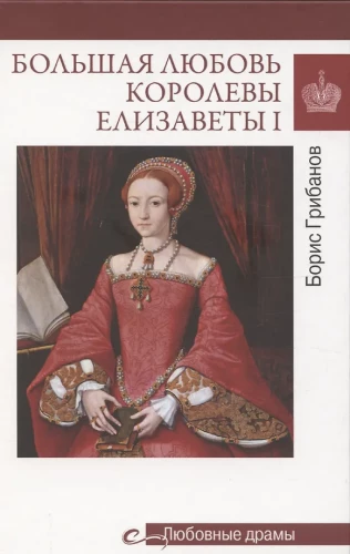 Wielka miłość królowej Elżbiety I