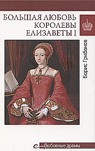 Wielka miłość królowej Elżbiety I