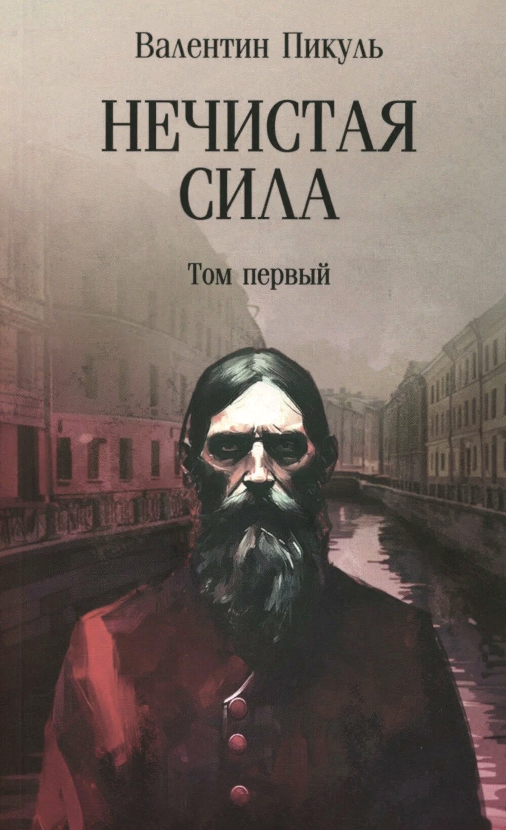 Nieczysta siła. Tom 1