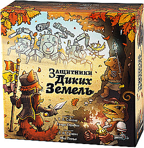 Настольная игра - Защитники диких земель