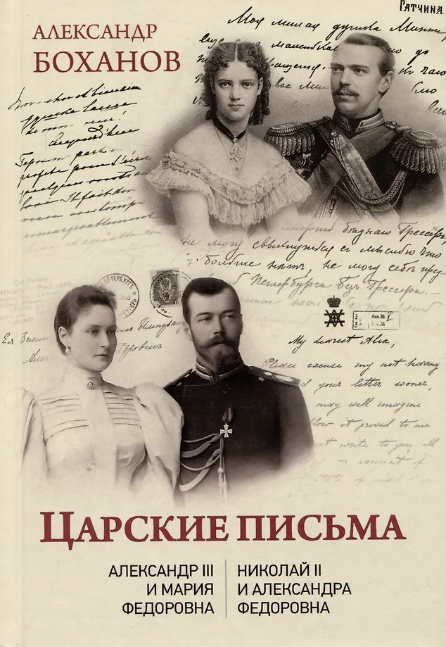 Carskie listy. Aleksander III - Maria Fiodorowna Mikołaj II - Aleksandra Fiodorowna