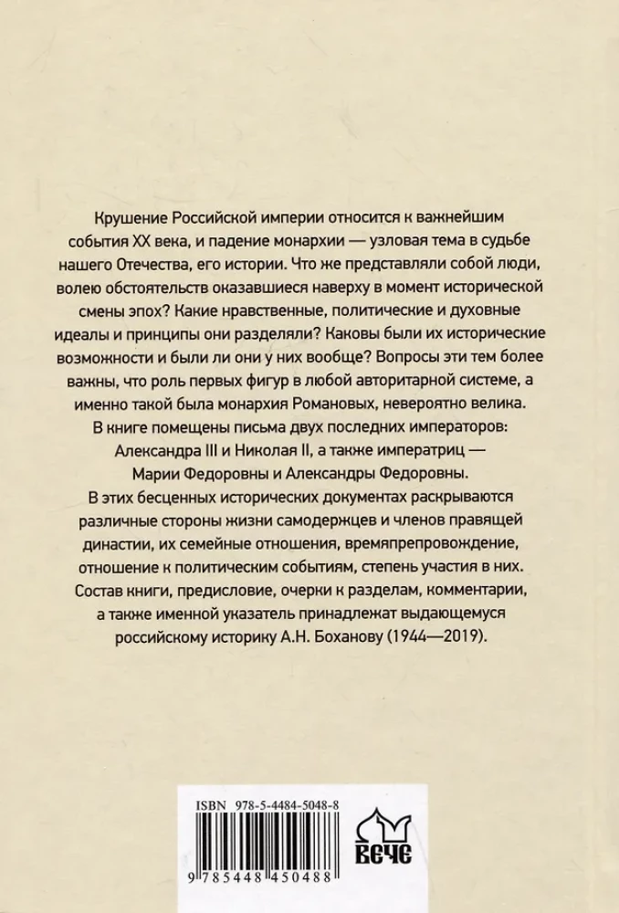 Carskie listy. Aleksander III - Maria Fiodorowna Mikołaj II - Aleksandra Fiodorowna