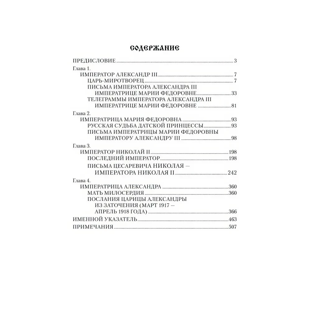 Carskie listy. Aleksander III - Maria Fiodorowna Mikołaj II - Aleksandra Fiodorowna
