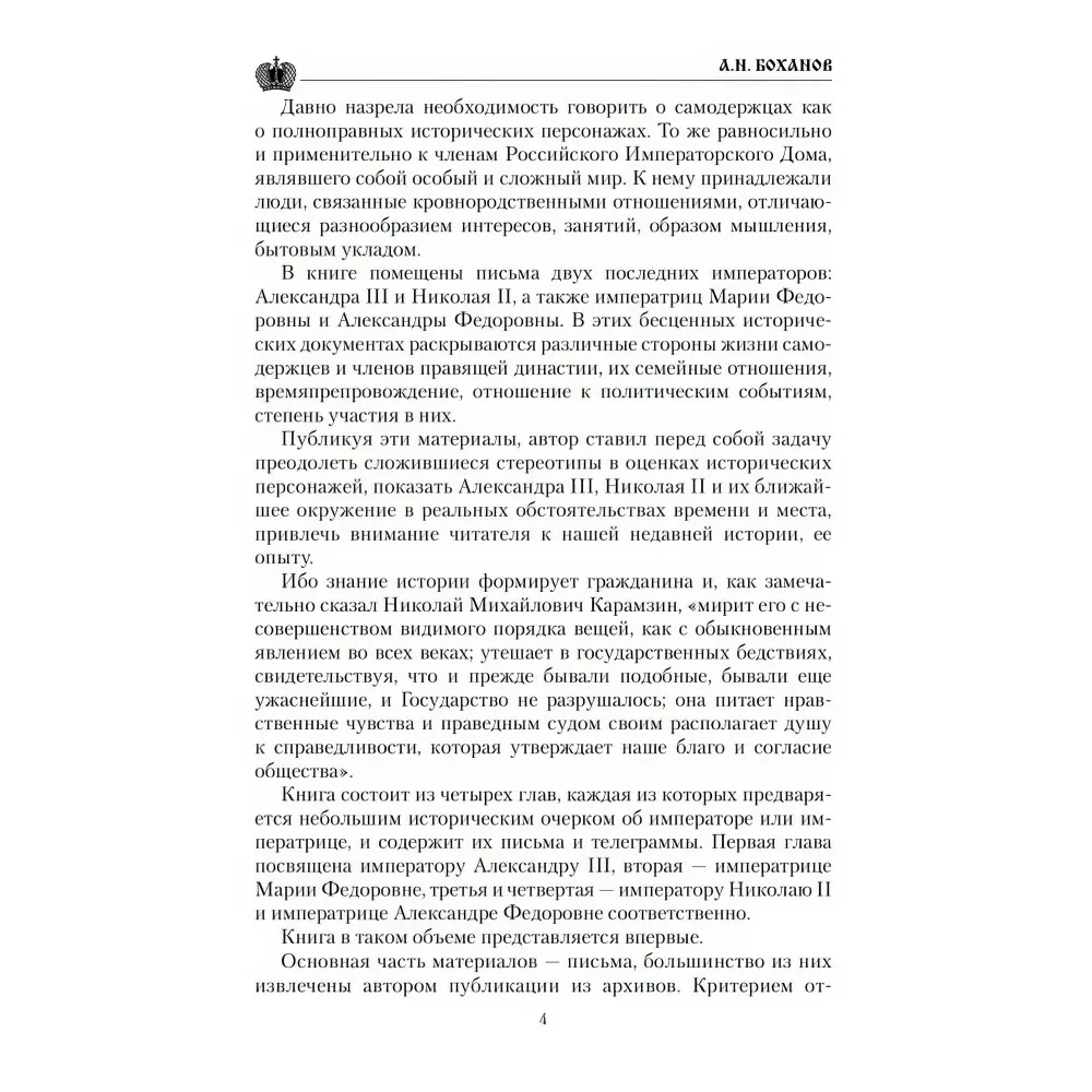 Carskie listy. Aleksander III - Maria Fiodorowna Mikołaj II - Aleksandra Fiodorowna